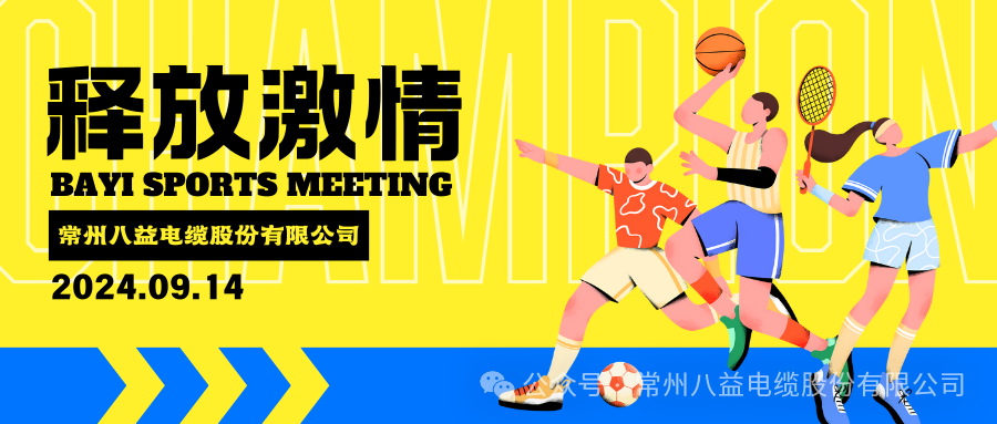 悅動精彩，八益趣味運(yùn)動會!